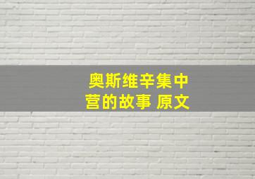 奥斯维辛集中营的故事 原文